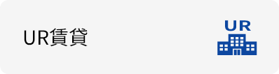 UR賃貸